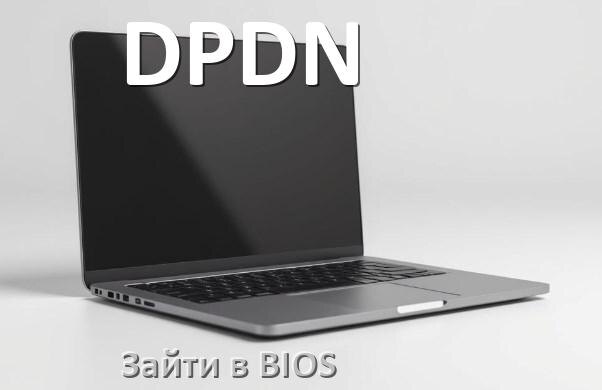 
Как в ноутбуке DPDN войти в BIOS Windows 11 и 10