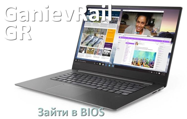 
Как в ноутбуке GanievRail GR войти в BIOS Windows 10 и 11