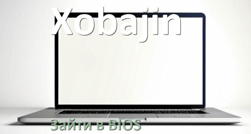 
Как на ноутбуке Xobajin войти в BIOS Windows 10 и 11