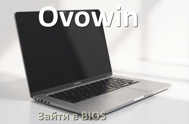 
Как на ноутбуке Ovowin войти в BIOS Windows 11 и 10