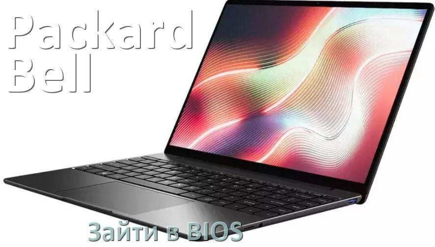 
Как в ноутбуке Packard Bell войти в BIOS Windows 11 и 10