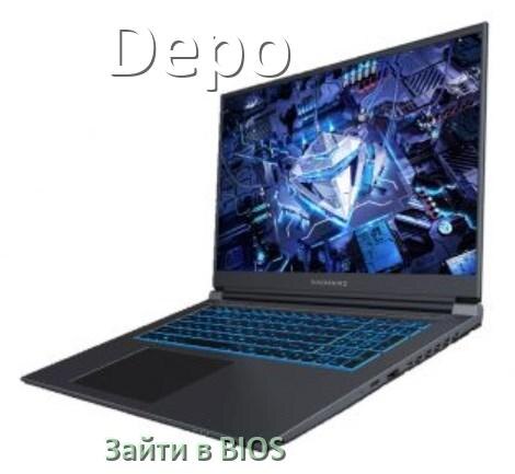 
Как на ноутбуке Depo войти в BIOS Windows 10 и 11