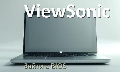 
Как на ноутбуке ViewSonic войти в BIOS Windows 11 и 10