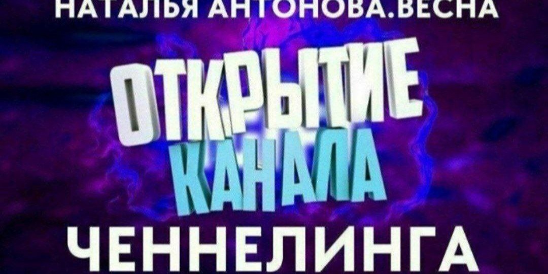 🤍Анонсирую 20й поток курса "ОТКРЫТИЕ КАНАЛА ЧЕННЕЛИНГА