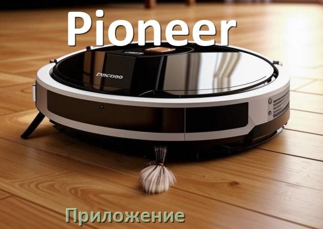 
Приложение для робота пылесоса Pioneer программа на русском