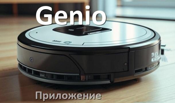 
Приложение для робота пылесоса Genio программа на русском
