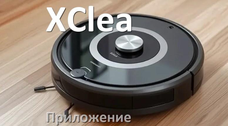 
Приложение для робота пылесоса XClea программа на русском