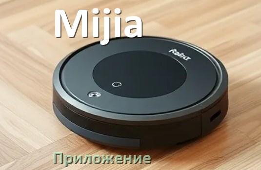 
Приложение для робота пылесоса Mijia программа на русском