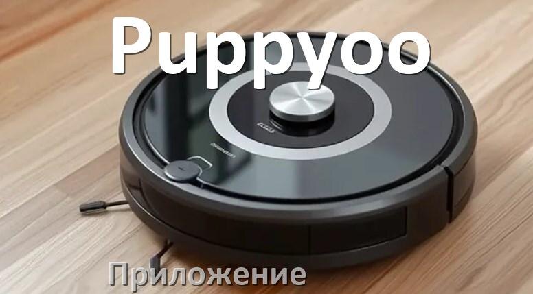
Приложение для робота пылесоса Puppyoo программа на русском