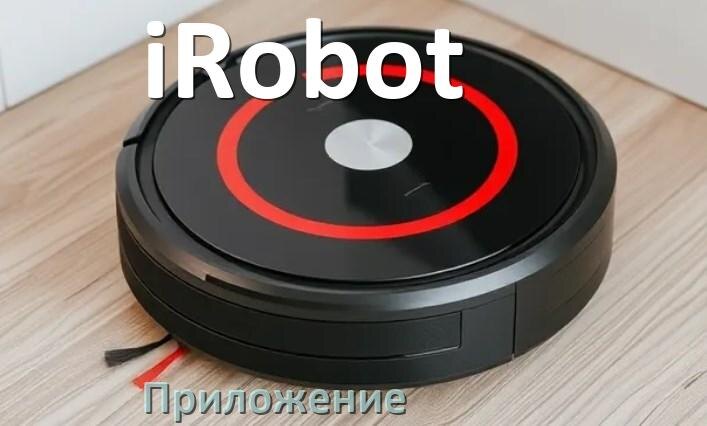 
Приложение для робота пылесоса iRobot программа на русском