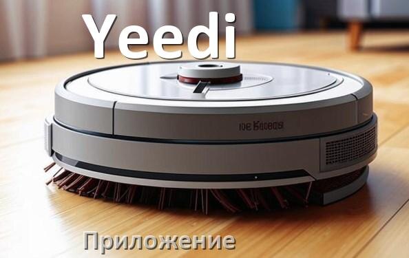 
Приложение для робота пылесоса Yeedi программа на русском