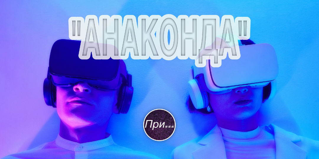 Анаконда (2025). Анонс обзора фильма от действующего продюсера и сценариста