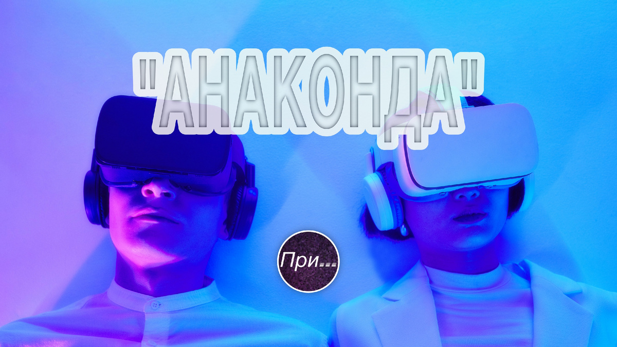 Титульная иллюстрация к статье Олега Лубски "Анаконда (2025). Анонс обзора фильма от действующего продюсера и сценариста" | автор фото на подложке — Michelangelo Buonarroti | © автор коллажа — Олег Лубски 2025