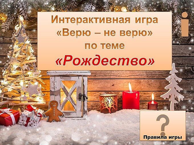 Интерактивная игра «Верю — Не верю»