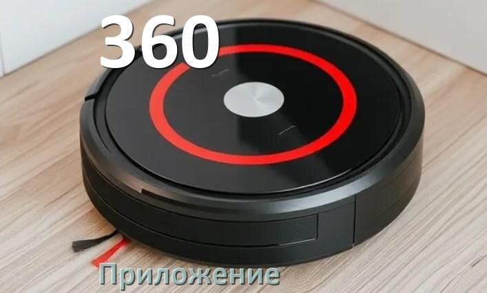 
Приложение для робота пылесоса 360 программа на русском