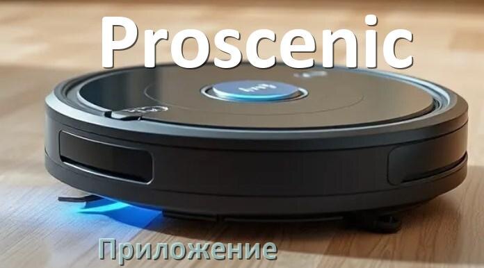 
Приложение для робота пылесоса Proscenic программа на русском