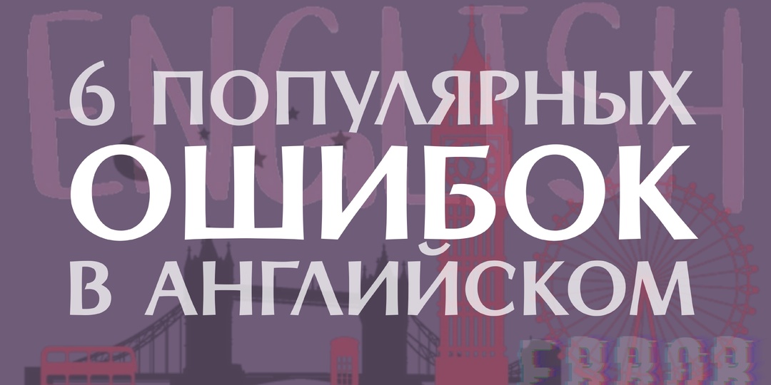6 грамматических ловушек в английском, где ошибаются даже уверенные ученики (и как их обойти)