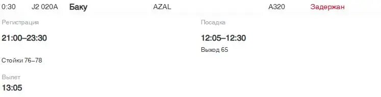    Фото: скрин онлайн-табло Пулково