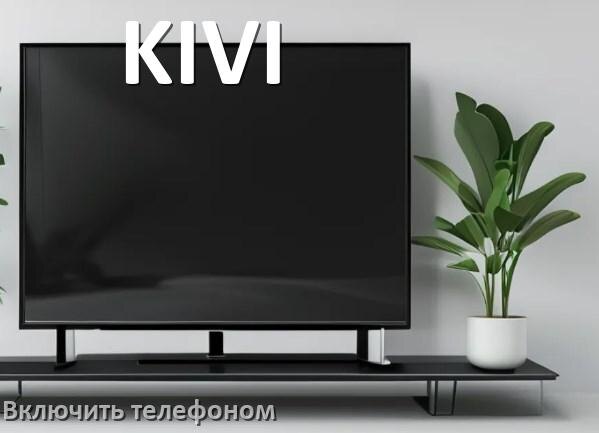 
Как включить телевизор KIVI с телефона или отключить