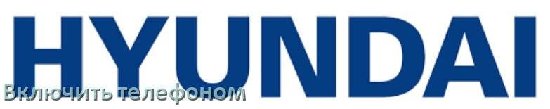 
Как включить телевизор Hyundai с телефона или отключить