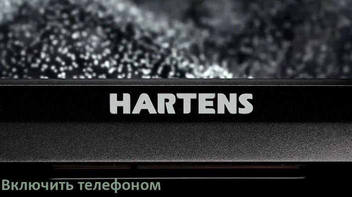 
Как включить телевизор HARTENS с телефона или отключить