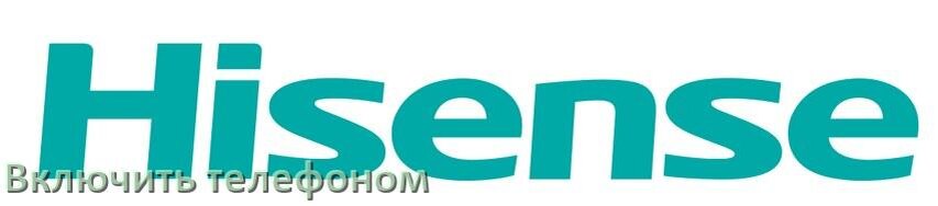 
Как включить телевизор Hisense с телефона или отключить