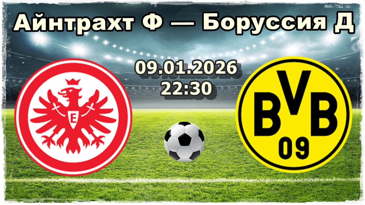 Айнтрахт Ф — Боруссия Д прогнозы на футбол сегодня.