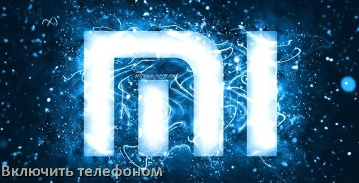 
Как включить телевизор Xiaomi с телефона или отключить