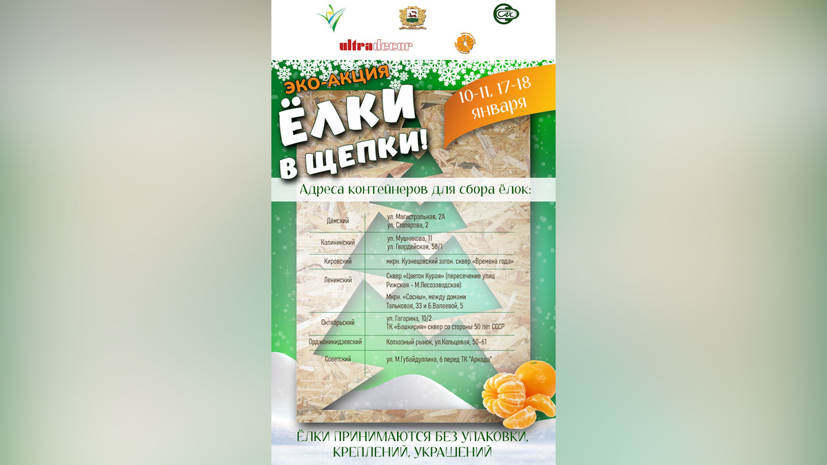    Уфимцам рассказали, куда можно сдать новогоднюю елку в городе на переработку