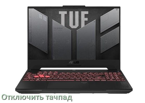 
Как отключить тачпад ноутбука ASUS на Windows 11 и 10