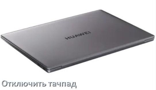 
Как отключить тачпад ноутбука HUAWEI на Windows 10 и 11