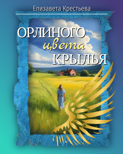 Она - простая женщина, высококвалифицированный секретарь, в поисках хорошей работы и с мечтой о доме на своей земле. Своём Родовом поместье!

Он - заносчивый и холодный владелец заводов, параходов и прочая, давно позабывший о том, что такое настоящая любовь.

Но сколько бы она не пряталась в мешковатый костюм и ненужные очки - нельзя спрятать душу, острый ум и весёлый характер. И прекрасную мечту, которую так хочется разделить на двоих...