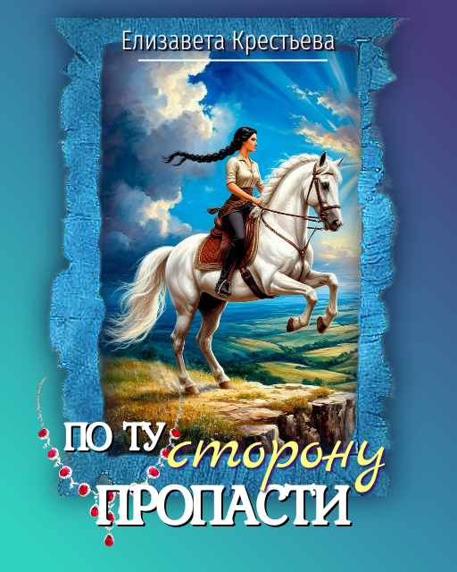 Меня угораздило влюбиться... не в того человека.

Богатый, красивый до невозможности, богатенький сынок банкира и его холёной жены, потомок древнего грузинского княжеского рода.

И я, простая медсестра "Скорой помощи" владивостокской горбольницы. Да ещё и старше его на шесть лет...

Но мы с ним - как клинок и ножны, как пчела и цветок, как мелодия и слова - мы созданы друг для друга, чтобы разделить любовь, мечту и жизнь. И у нас родится сын.

Наверное, родится...

Потому что все и всё против нас...