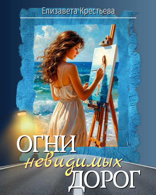 Иногда так трудно выбрать между любовью и амбициями!..

С одной стороны - талант и мечта, которую можно реализовать только в столице, а вместе с ней и будущая слава, и богатство.

С другой стороны - милая девушка со странными мечтами о доме на своей земле, которая называется родовым поместьем, совершенно не желающая никуда уезжать.

Что ж, выбор очевиден. Талант и призвание даются один раз, а девушек - полно, любую выбирай, у тебя и раньше их было предостаточно!.. Кто же в своём уме будет цепляться за глупую школьную любовь? Так что и думать нечего...

И вот она, слава, почёт и деньги, твои фильмы гремят, и одна из красивейших актрис страны мечтает выйти за тебя замуж. Всё есть!

Так почему тогда нет ни намёка на счастье, и в груди вместо сердца - чёрная дыра?..

Что с этим делать?

Как всё изменить и возможно ли это вообще?..
