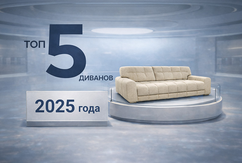 ТОП-5 самых популярных диванов 2025 года