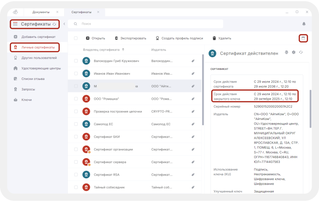 Проверка срока действия закрытого ключа в КриптоАРМ