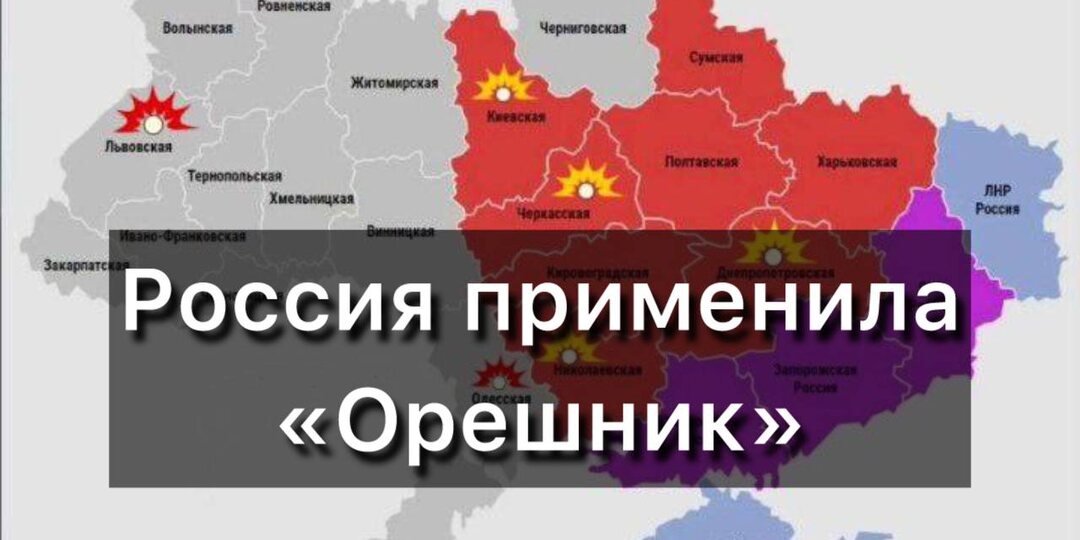 Россия применила «Орешник»