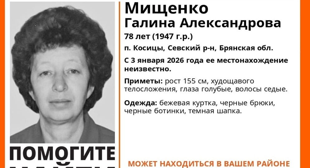 В Севском районе 3 января пропала без вести 78-летняя Галина Мищенко