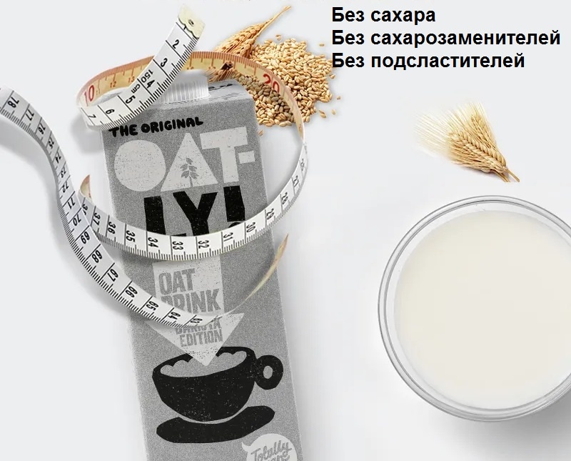 То самое шведское овсяное молоко OATLY BARISTA