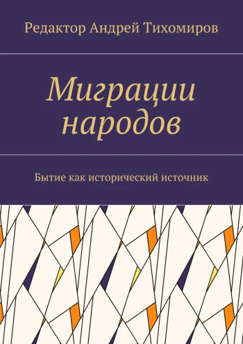 Миграции народов. Бытие как исторический источник. Наука о Ветхом Завете. "Ridero", Екатеринбург, 2017 г. ISBN: 978-5-4485-6993-7. Редактор: Тихомиров Андрей Евгеньевич