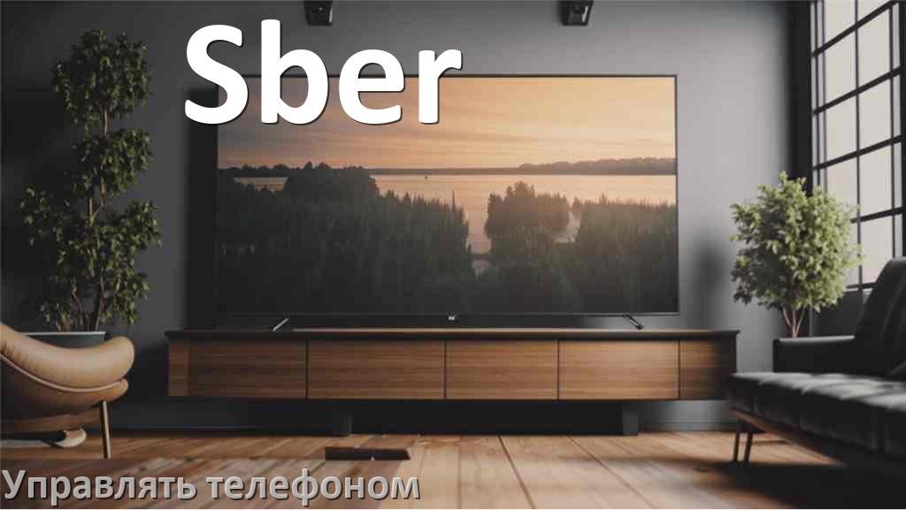 
Как управлять телевизором Sber с телефона и настроить как пульт