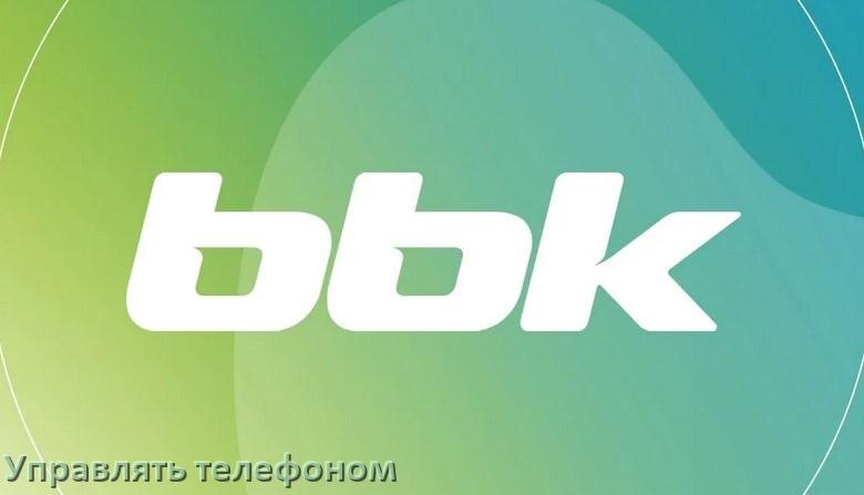 
Как управлять телевизором BBK с телефона и настроить как пульт