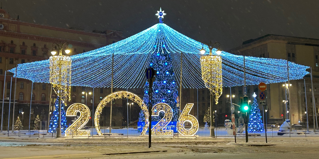 МОСКВА. НОВОГОДНИЕ ЗАМЕТКИ 2026. Часть 3