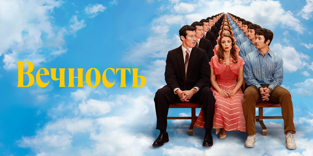 Как выбрать рай по каталогу? Обзор фильма "Вечность" (2025)