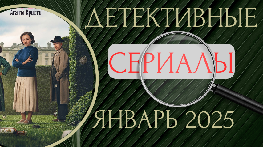 7 новых детективных сериалов января 2026