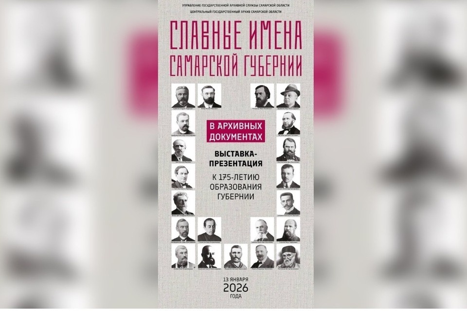    В Самаре пройдет выставка к 175-летию губернии фото: правительство Самарской области