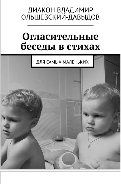 © Диакон Владимир Ольшевский-Давыдов, 2024