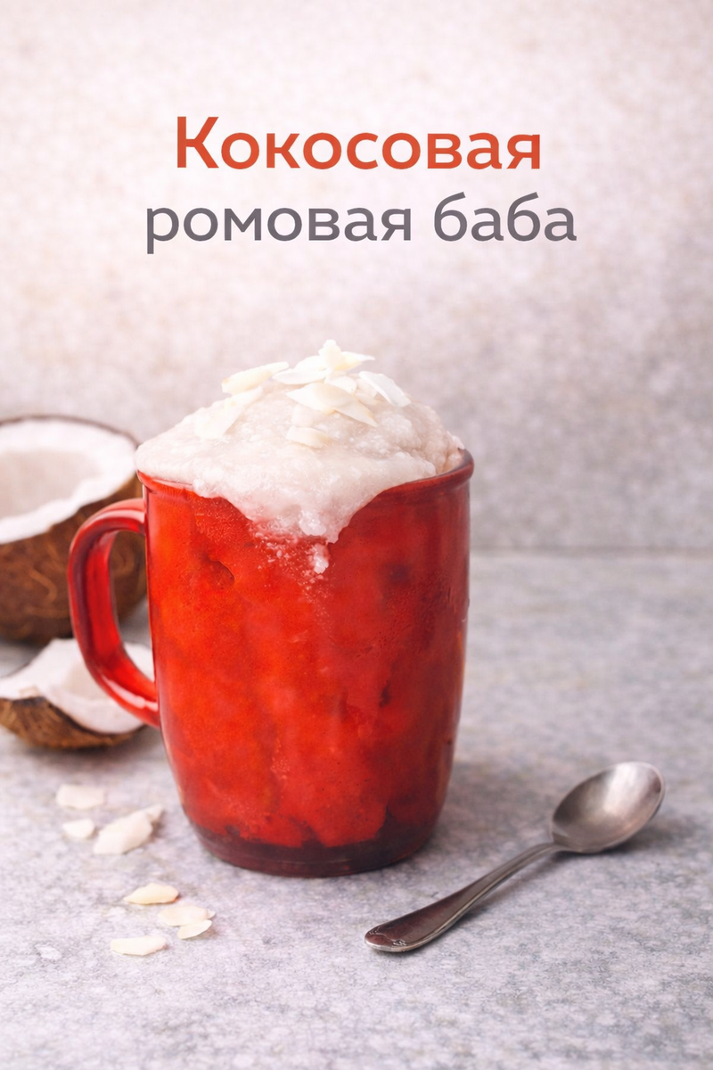 Кокосовые ромовые бабы от Food HM