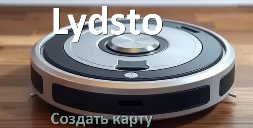 
Как на роботе пылесосе Lydsto создать и построить карту уборки помещения