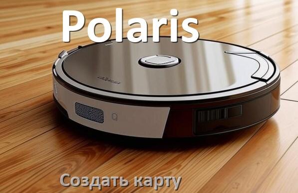 
Как на роботе пылесосе Polaris создать и построить карту уборки помещения